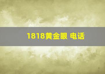 1818黄金眼 电话